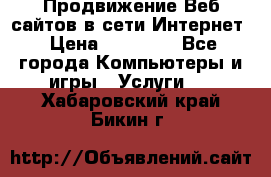 Продвижение Веб-сайтов в сети Интернет › Цена ­ 15 000 - Все города Компьютеры и игры » Услуги   . Хабаровский край,Бикин г.